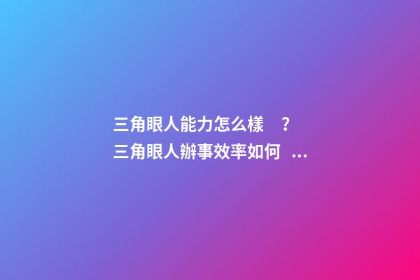 三角眼人能力怎么樣？三角眼人辦事效率如何？